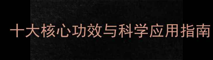 图片 鳌甲养生全攻略：十大核心功效与科学应用指南（附经典方剂）1
