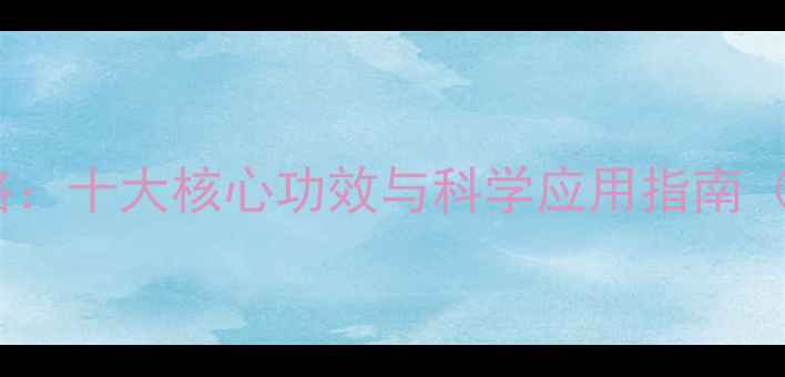 鳌甲养生全攻略十大核心功效与科学应用指南附经典方剂