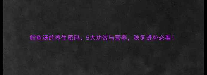 图片 鳕鱼汤的养生密码：5大功效与营养，秋冬进补必看！