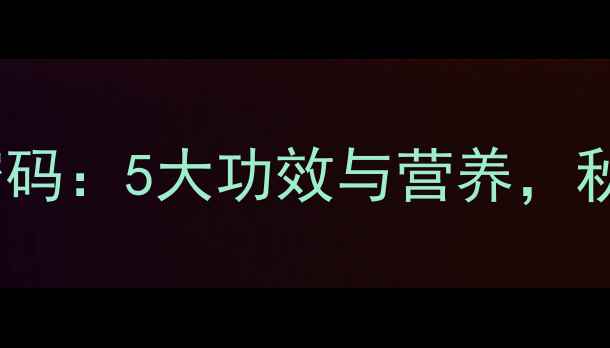 鳕鱼汤的养生密码5大功效与营养秋冬进补必看