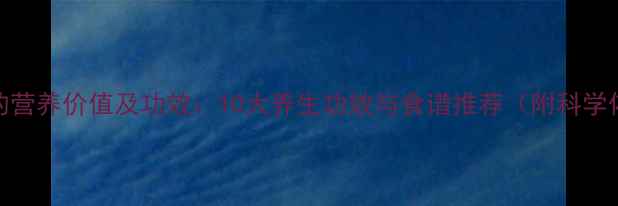 图片 鳕鱼的营养价值及功效：10大养生功效与食谱推荐（附科学依据）