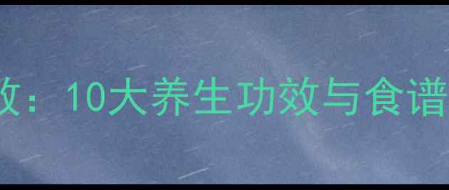 鳕鱼的营养价值及功效10大养生功效与食谱推荐附科学依据