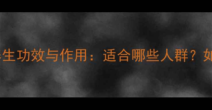 图片 鳖甲胶的10大养生功效与作用：适合哪些人群？如何正确食用？2