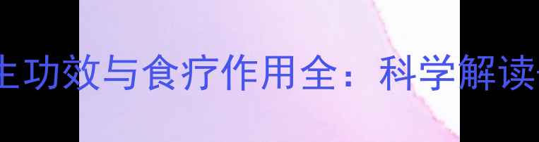 鳖胆的养生功效与食疗作用全科学解读民间偏方