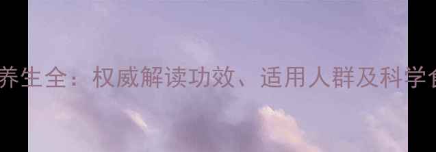 鳗鱼鱼胶养生全权威解读功效适用人群及科学食用指南