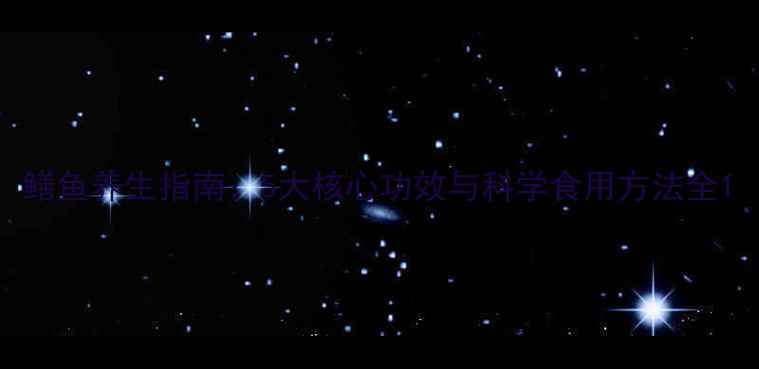 图片 鳝鱼养生指南：5大核心功效与科学食用方法全1