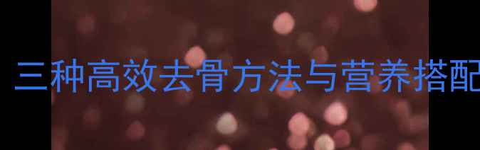 图片 鳝鱼去骨的养生技巧：三种高效去骨方法与营养搭配指南（附详细步骤）2