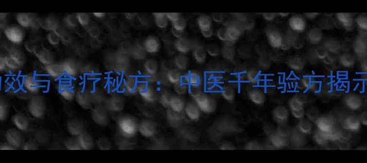 图片 鸟扑棱草的养生功效与食疗秘方：中医千年验方揭示的天然健康宝库1