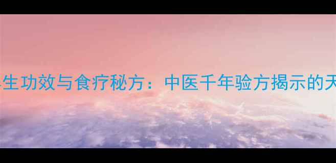 图片 鸟扑棱草的养生功效与食疗秘方：中医千年验方揭示的天然健康宝库2