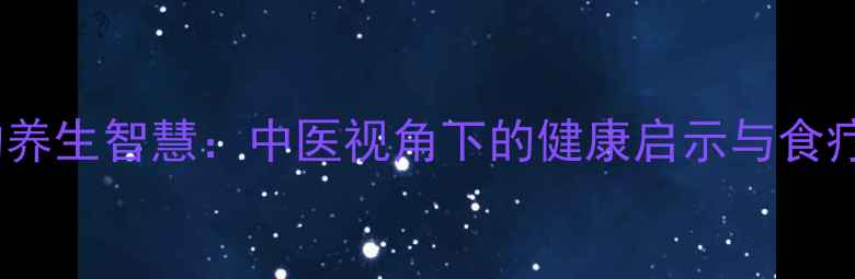 鸟类舌头的养生智慧中医视角下的健康启示与食疗调理指南