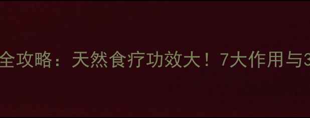 鸡公花养生全攻略天然食疗功效大7大作用与3个经典食谱