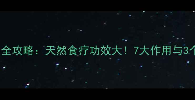 图片 鸡公花养生全攻略：天然食疗功效大！7大作用与3个经典食谱1