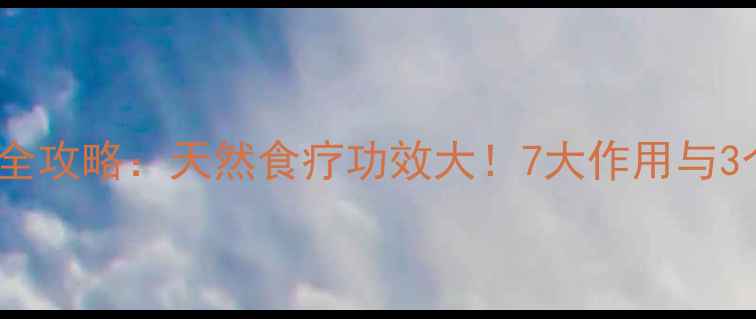 图片 鸡公花养生全攻略：天然食疗功效大！7大作用与3个经典食谱2