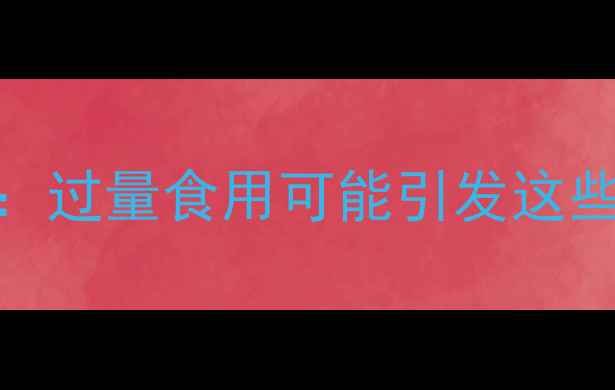 鸡内金养生功效与禁忌全过量食用可能引发这些问题正确食用指南附上