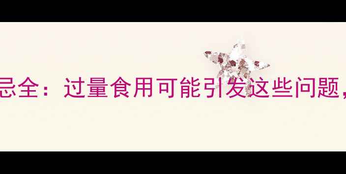 图片 鸡内金养生功效与禁忌全：过量食用可能引发这些问题，正确食用指南附上1
