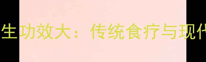 图片 鸡内金养生功效大：传统食疗与现代应用全1