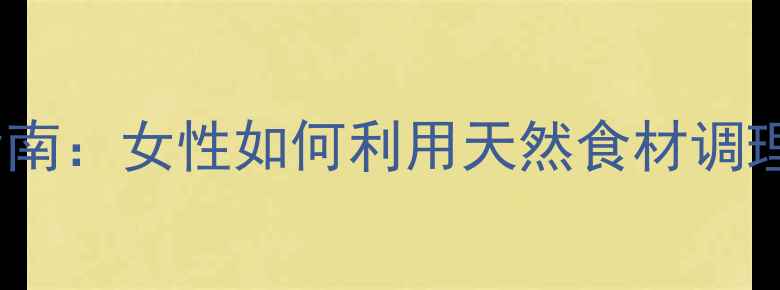 鸡内金养生指南女性如何利用天然食材调理气血与脾胃