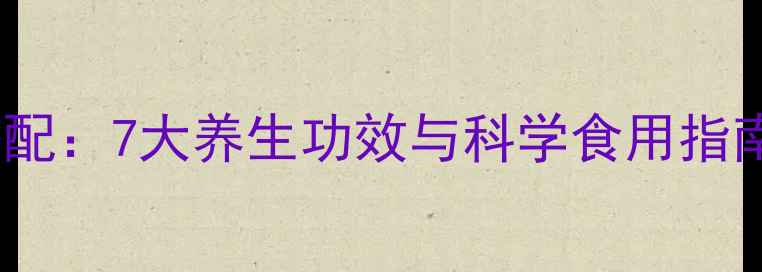 图片 鸡内金蜂蜜黄金搭配：7大养生功效与科学食用指南（附经典食谱）1