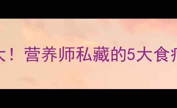 鸡爪瘦肉汤的养生功效大营养师私藏的5大食疗秘方喝出健康好气色