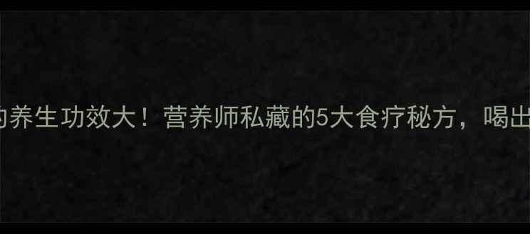 图片 鸡爪瘦肉汤的养生功效大！营养师私藏的5大食疗秘方，喝出健康好气色2