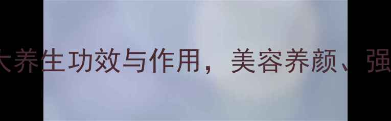 鸡爪的7大养生功效与作用美容养颜强健骨骼全