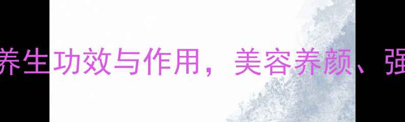 图片 鸡爪的7大养生功效与作用，美容养颜、强健骨骼全1