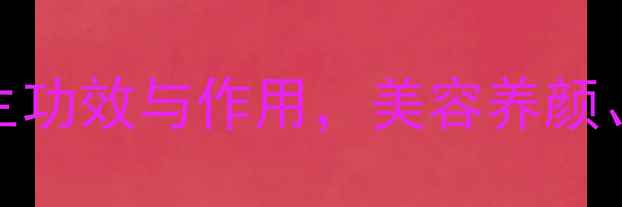 图片 鸡爪的7大养生功效与作用，美容养颜、强健骨骼全2