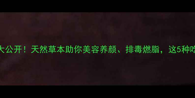 鸡爪草养生大公开天然草本助你美容养颜排毒燃脂这5种吃法太绝了