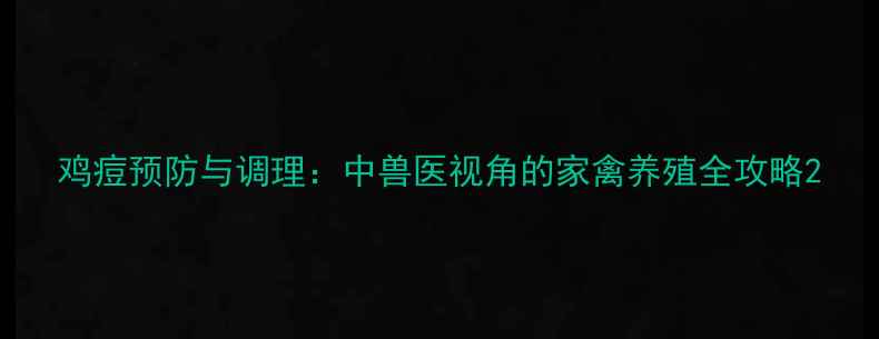 鸡痘预防与调理中兽医视角的家禽养殖全攻略