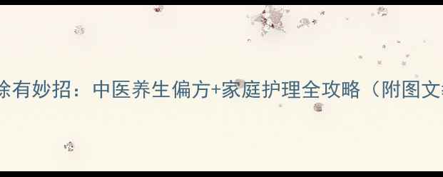 鸡眼去除有妙招中医养生偏方家庭护理全攻略附图文教程