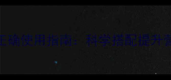 图片 鸡精的养生功效与正确使用指南：科学搭配提升营养，避免营养误区