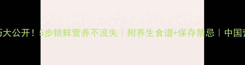 图片 鸡肝保存技巧大公开！5步锁鲜营养不流失｜附养生食谱+保存禁忌｜中国营养学会认证