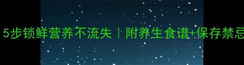 鸡肝保存技巧大公开5步锁鲜营养不流失附养生食谱保存禁忌中国营养学会认证