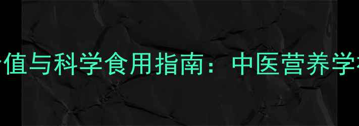 图片 鸡肾的养生价值与科学食用指南：中医营养学视角下的功效