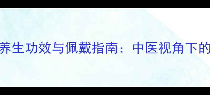 图片 鸡藤血手镯的养生功效与佩戴指南：中医视角下的5大健康益处1