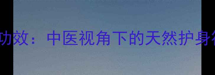 鸡藤血手镯的养生功效中医视角下的天然护身符附佩戴指南