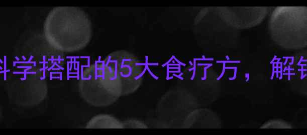 鸡蛋养生科学搭配的5大食疗方解锁营养新高度