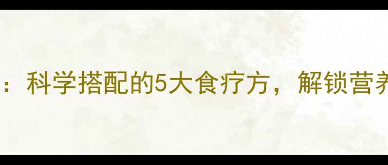图片 鸡蛋养生：科学搭配的5大食疗方，解锁营养新高度2