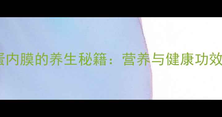 图片 鸡蛋内膜的养生秘籍：营养与健康功效全1
