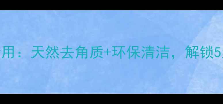 鸡蛋壳的养生妙用天然去角质环保清洁解锁5大健康生活技巧