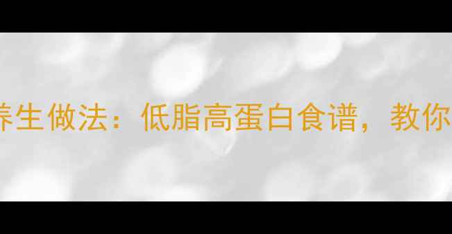 图片 鸡蛋打奶油的养生做法：低脂高蛋白食谱，教你打造健康早餐1