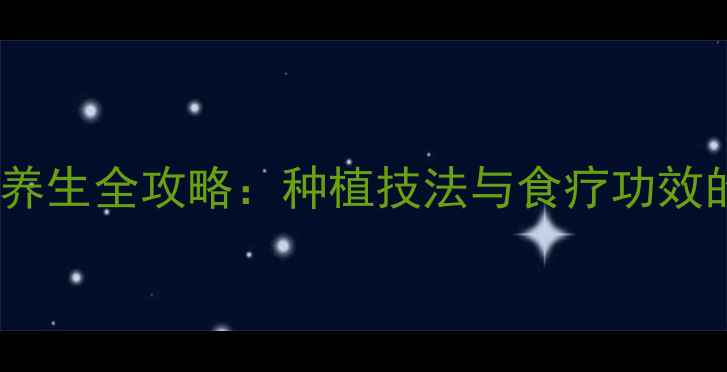 图片 鸡蛋花养生全攻略：种植技法与食疗功效的科学1