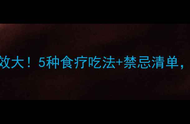 鸡蛋花蘑菇养生功效大5种食疗吃法禁忌清单吃出健康好气色