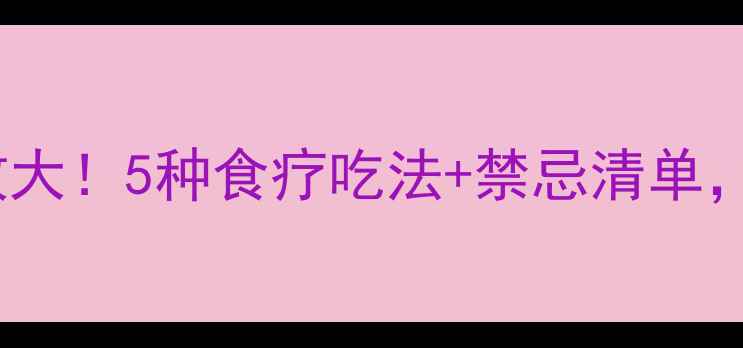 图片 鸡蛋花蘑菇养生功效大！5种食疗吃法+禁忌清单，吃出健康好气色🌟1