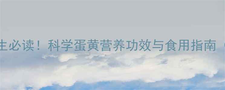 图片 鸡蛋黄养生必读！科学蛋黄营养功效与食用指南（附食谱）