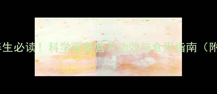 图片 鸡蛋黄养生必读！科学蛋黄营养功效与食用指南（附食谱）1