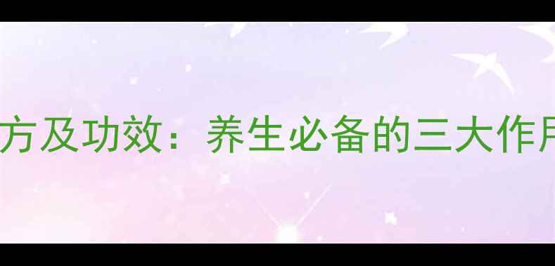 图片 鸡血藤泡酒配方及功效：养生必备的三大作用与五大禁忌1