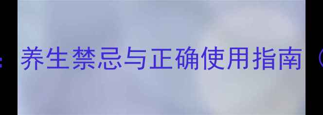 鸦胆子副作用养生禁忌与正确使用指南附禁忌人群