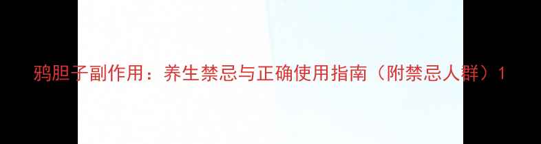图片 鸦胆子副作用：养生禁忌与正确使用指南（附禁忌人群）1