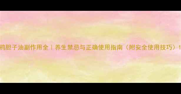 图片 鸦胆子油副作用全｜养生禁忌与正确使用指南（附安全使用技巧）1